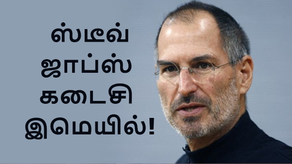 ஸ்டீவ் ஜாப்ஸ் தனக்கு தானே அனுப்பி கொண்ட கடைசி இமெயில்! ஸ்டீவ் ஜாப்ஸ் தனக்கு தானே அனுப்பி கொண்ட கடைசி இமெயில்!