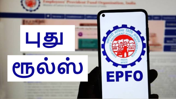 புது PF ரூல்ஸ்.. இனி 75% பணம் எடுக்க எவ்ளோ நாள் ஆகும்?