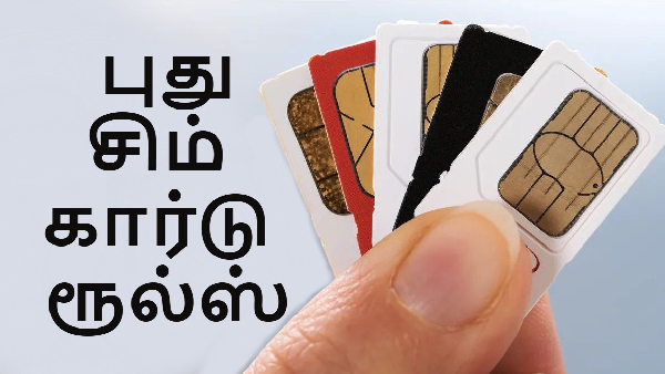 புது சிம் கார்டு ரூல்ஸ்.. DoT வச்ச செக்!