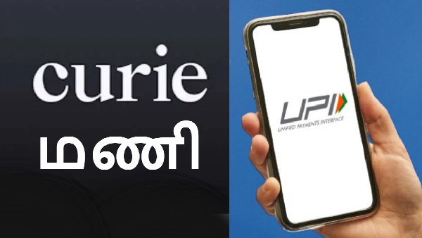 UPI சேவையில் Curie Money.. பேங்க் அக்கவுண்ட்ல பேலன்ஸ் இல்லனாலும் கூட?