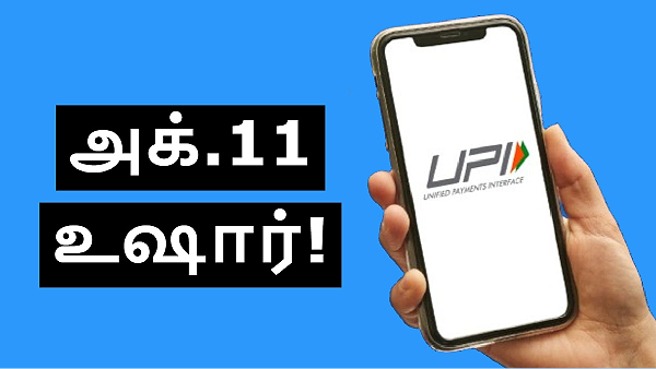 அக்.11 நள்ளிரவுக்கு பிறகு உஷார்.. UPI வேலை செய்யாது.. பிரபல வங்கி!