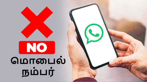WhatsApp: இனி மொபைல் நம்பர் தேவை இல்லை.. @username போதும்!