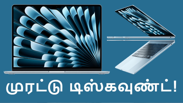 லேட்டஸ்ட் MacBook மீது முரட்டு டிஸ்கவுண்ட்.. எந்த மாடல்?