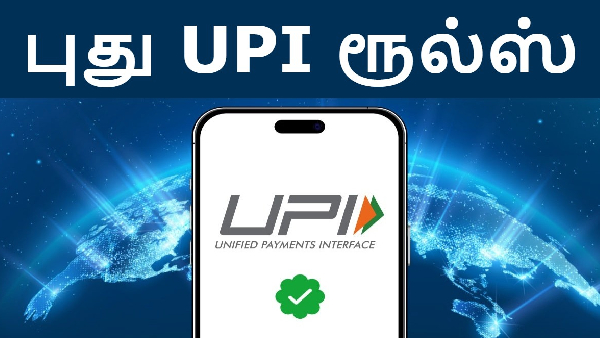 அமலுக்கு வந்தது புது UPI செட்டில்மென்ட் ரூல்ஸ்! அமலுக்கு வந்தது புது UPI செட்டில்மென்ட் ரூல்ஸ்!