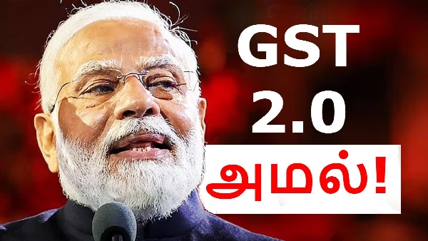 GST 2.0 அமலுக்கு வந்தது.. நவம்பர் 1 முதல் என்னென்ன மாறுகிறது? GST 2.0 அமலுக்கு வந்தது.. நவம்பர் 1 முதல் என்னென்ன மாறுகிறது?