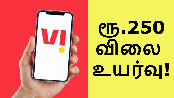 Vodafone Idea விலை உயர்வு.. ஒரே அடியாக ரூ.250 உயர்த்தப்பட்ட திட்டம்!