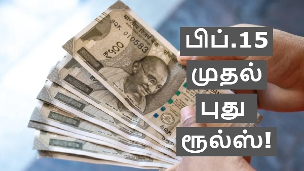 எக்ஸ்ட்ரா சார்ஜ் தவிர்ப்பது எப்படி? பிப்.15 முதல் ரூ.25000 லிமிட்!