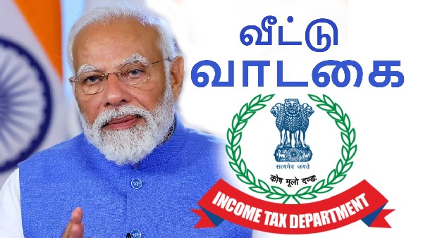 புதிய Income Tax விதிகள்.. வாடகை வீட்டில் இருப்பவர்களுக்கு குட் நியூஸ்
