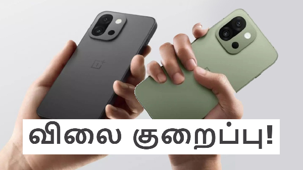 OnePlus-ன் குட்டி போன் மீது பெரிய விலை குறைப்பு! OnePlus-ன் குட்டி போன் மீது பெரிய விலை குறைப்பு!
