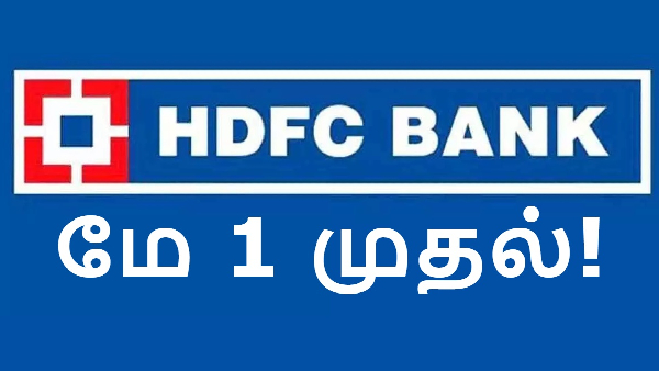 மே 1 முதல் அமல்.. HDFC வங்கியில் முக்கிய சேவை கட்டணம் குறைப்பு!