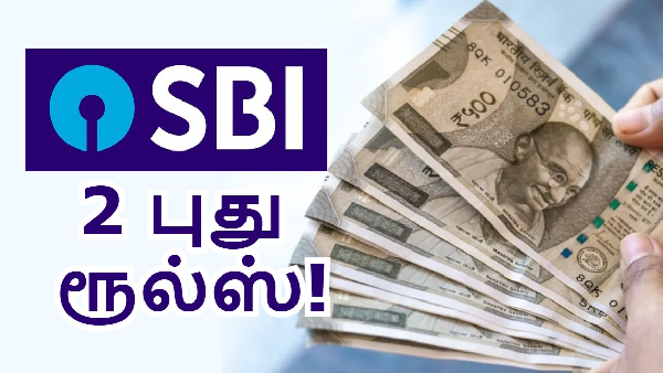 SBI பேங்க் 2 புது ரூல்ஸ்.. மே 1 முதல் அமல்.. இனி ரூ.100 கட்டணம்!