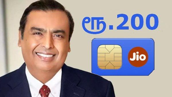 Jio SIM யூசர்களுக்கு ரூ.200 ரீசார்ஜ் அறிமுகம்.. என்ன வேலிடிட்டி?