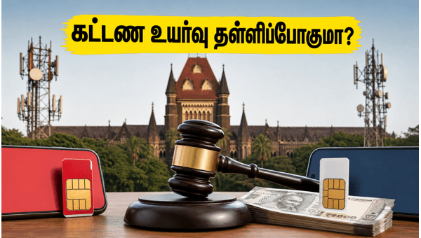 ரீசார்ஜ் கட்டண உயர்வு தள்ளிப்போகுமா? ஏர்டெல், Vi வெற்றி! ரீசார்ஜ் கட்டண உயர்வு தள்ளிப்போகுமா? ஏர்டெல், Vi வெற்றி!