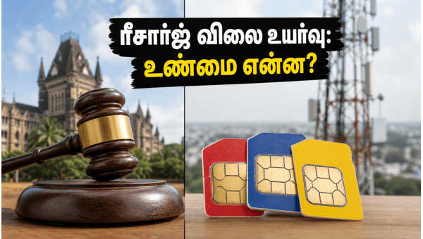 OTSC தீர்ப்பு வந்தாச்சு: ரீசார்ஜ் விலை உயருமா? குறையுமா? உண்மை இதோ!