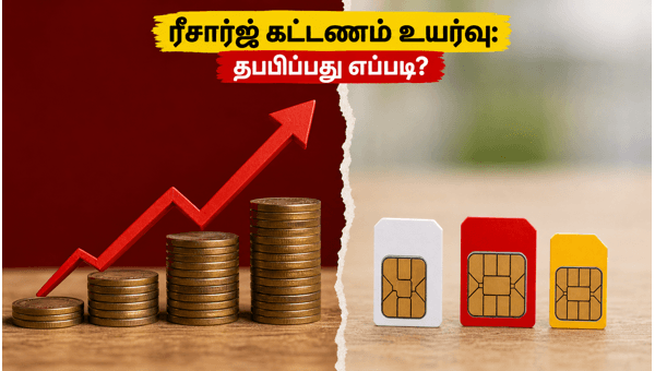 ரீசார்ஜ் கட்டணம் உயர்வு: பணத்தை மிச்சப்படுத்துவது எப்படி?