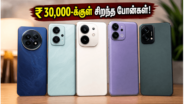 ₹30,000-க்குள் சிறந்த 5G போன்கள் இதோ! ₹30,000-க்குள் சிறந்த 5G போன்கள் இதோ!