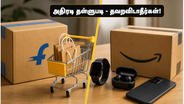 பிளிப்கார்ட் சேல் 2026: அதிரடி தள்ளுபடி டீல்கள்! பிளிப்கார்ட் சேல் 2026: அதிரடி தள்ளுபடி டீல்கள்!