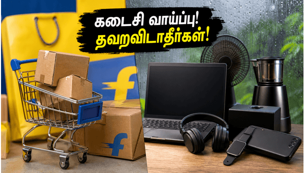 பிளிப்கார்ட் விற்பனை முடிய இன்னும் சில மணிநேரங்களே! பிளிப்கார்ட் விற்பனை முடிய இன்னும் சில மணிநேரங்களே!