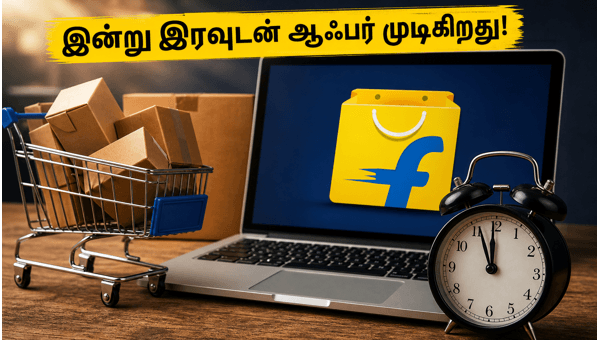 பிளிப்கார்ட் SBI ஆஃபர்: இன்று கடைசி வாய்ப்பு! பிளிப்கார்ட் SBI ஆஃபர்: இன்று கடைசி வாய்ப்பு!