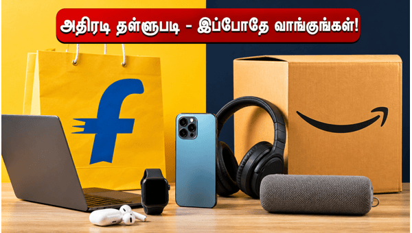 Flipkart Vs Amazon Sale: எதில் வாங்குவது லாபம்? Flipkart Vs Amazon Sale: எதில் வாங்குவது லாபம்?
