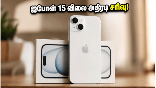 ஐபோன் 15 விலை அதிரடியாகக் குறைந்தது!