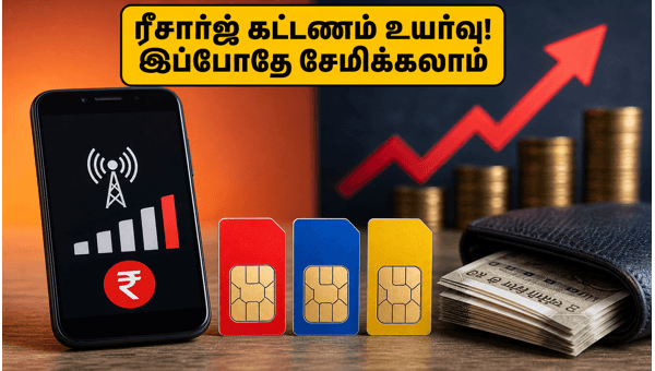மொபைல் ரீசார்ஜ் கட்டண உயர்வு: பணத்தை மிச்சப்படுத்துவது எப்படி? மொபைல் ரீசார்ஜ் கட்டண உயர்வு: பணத்தை மிச்சப்படுத்துவது எப்படி?