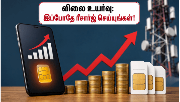 ரீசார்ஜ் கட்டண உயர்வு: பணத்தை மிச்சப்படுத்த இதோ வழி! ரீசார்ஜ் கட்டண உயர்வு: பணத்தை மிச்சப்படுத்த இதோ வழி!