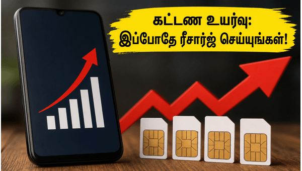 ஜியோ, ஏர்டெல் கட்டண உயர்வு: இப்போதே ரீசார்ஜ் செய்யுங்கள்!