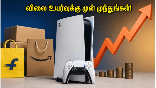 ஜூன் 28: பிஎஸ்5-ஐ பழைய விலையில் வாங்குவது எப்படி?