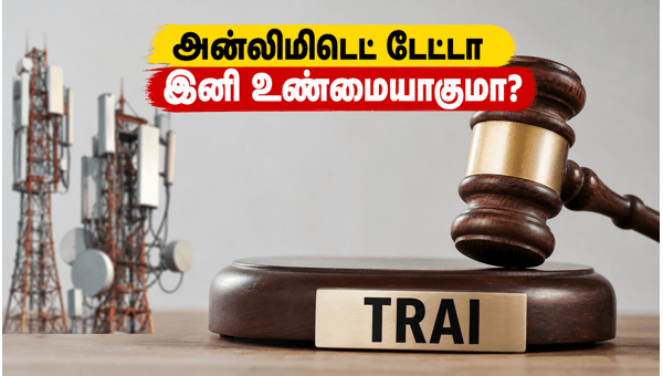 அன்லிமிடெட் டேட்டா இனி ஏமாற்றாது: டிராய் அதிரடி!