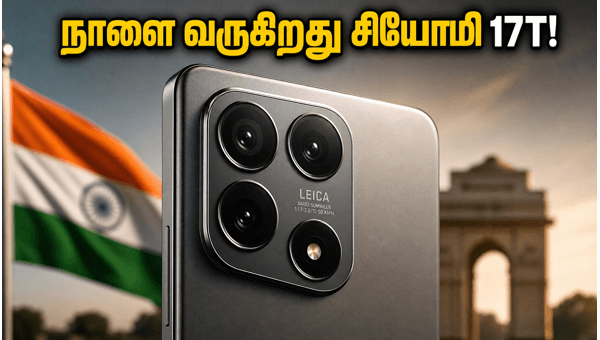 நாளை வரும் சியோமி 17T: மிரட்டலான அம்சங்கள்!