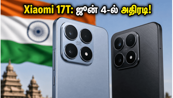 Xiaomi 17T இன்று அறிமுகம்: விலை என்ன?