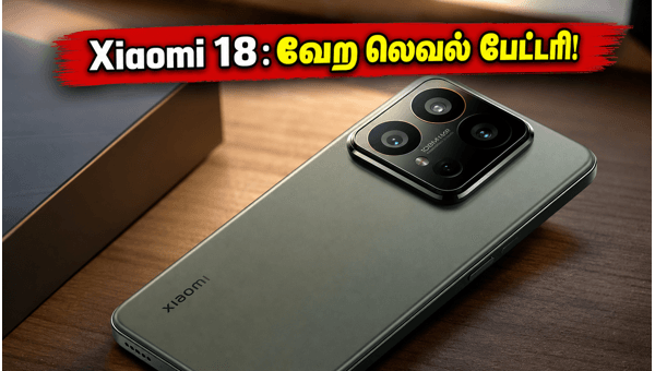 Xiaomi 18 லீக்: 6040mAh பேட்டரி உறுதி!