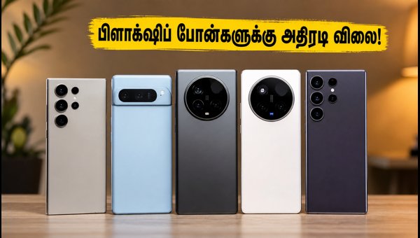 பிளிப்கார்ட் GOAT சேல்: பிளாக்ஷிப் போன்களுக்கு அதிரடி விலை! பிளிப்கார்ட் GOAT சேல்: பிளாக்ஷிப் போன்களுக்கு அதிரடி விலை!