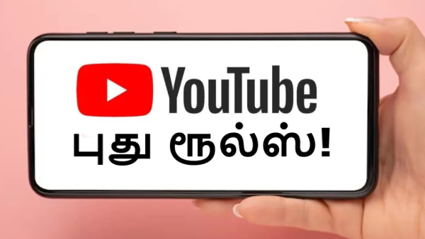 யூடியூபர்களுக்கு ஷாக் கொடுத்த புதிய விதிகள்.. யூடியூபர்களுக்கு ஷாக் கொடுத்த புதிய விதிகள்..
