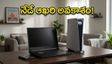 అమెజాన్ గేమింగ్ ఫెస్ట్: ల్యాప్‌టాప్‌లు, PS5పై భారీ తగ్గింపు.. నేటితో ఆఖరు, త్వరపడండి!