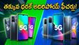 రూ. 20 వేల లోపు బెస్ట్ 5G స్మార్ట్‌ఫోన్లు ఇవే.. బ్యాంక్ ఆఫర్లతో భారీ డిస్కౌంట్లు సొంతం చేసుకోండి!
