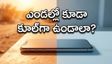 ఎండలకు ఫోన్ వేడెక్కుతోందా? రూ. 30,000 లోపు చల్లగా ఉండే బెస్ట్ స్మార్ట్‌ఫోన్లు ఇవే..!
