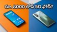 అమెజాన్ గ్రేట్ సమ్మర్ సేల్: రూ. 8000 లోపే బెస్ట్ 5G ఫోన్లు.. ఈ డీల్స్ మిస్ అవ్వకండి!