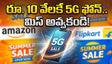 రూ. 10 వేలకే బెస్ట్ 5G ఫోన్.. అమెజాన్, ఫ్లిప్‌కార్ట్ సేల్‌లో భారీ ఆఫర్లు.. స్టాక్ అయిపోకముందే చూసేయండి!