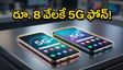 రూ. 8 వేలకే 5G ఫోన్.. అమెజాన్, ఫ్లిప్‌కార్ట్ సేల్‌లో అదిరిపోయే ఆఫర్లు, వెంటనే చూసేయండి!