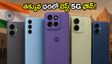 రూ. 15,000 లోపు బెస్ట్ మోటోరోలా 5G ఫోన్లు.. తక్కువ ధరలో అదిరిపోయే ఫీచర్లు, బ్యాంక్ ఆఫర్లు ఇవే!