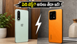OnePlus Nord CE 6 vs realme GT 7T.. గేమింగ్ పవరా లేక బ్యాటరీ బ్యాకపా? అసలు బెస్ట్ ఫోన్ ఇదే!