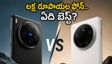 OPPO Find X9 Ultra vs Vivo X300 Ultra.. లక్ష రూపాయల ఫోన్ కొనే ముందు ఈ విషయాలు తెలుసుకోండి!