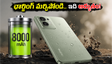 రోజూ ఛార్జింగ్ పెట్టే బాధ లేదా..? 8000mAh బ్యాటరీ, 144Hz డిస్‌ప్లేతో రియల్‌మీ కొత్త ఫోన్ వచ్చేసింది!