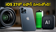 ఆపిల్ WWDC 2026: iOS 27తో ఐఫోన్ యూజర్లకు అదిరిపోయే AI ఫీచర్లు, మెరుగైన బ్యాటరీ లైఫ్!