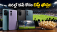 వరల్డ్ కప్ 2026: ఫుట్‌బాల్ మ్యాచ్‌లను ఎంజాయ్ చేయడానికి రూ. 15 వేలలోపు బెస్ట్ స్మార్ట్‌ఫోన్‌లు ఇవే!