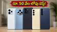 రూ. 50 వేల లోపు బెస్ట్ స్మార్ట్‌ఫోన్‌లు ఇవే.. మోటో, షావోమీ, ఐక్యూ ఫోన్లలో ఏది కొంటే లాభం?