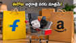 ఫ్లిప్‌కార్ట్, అమెజాన్ సేల్స్: ఈరోజు అర్ధరాత్రి వరకు మాత్రమే భారీ డిస్కౌంట్లు.. బెస్ట్ డీల్స్ ఇవే!