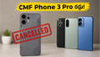 నథింగ్ సంస్థ షాకింగ్ నిర్ణయం: CMF Phone 3 Pro లాంచ్ రద్దు.. అసలు కారణం ఇదే!